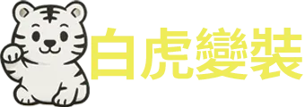 白虎變裝服飾出租-服裝租借,服裝出租,台中服裝租借,台中服裝出租