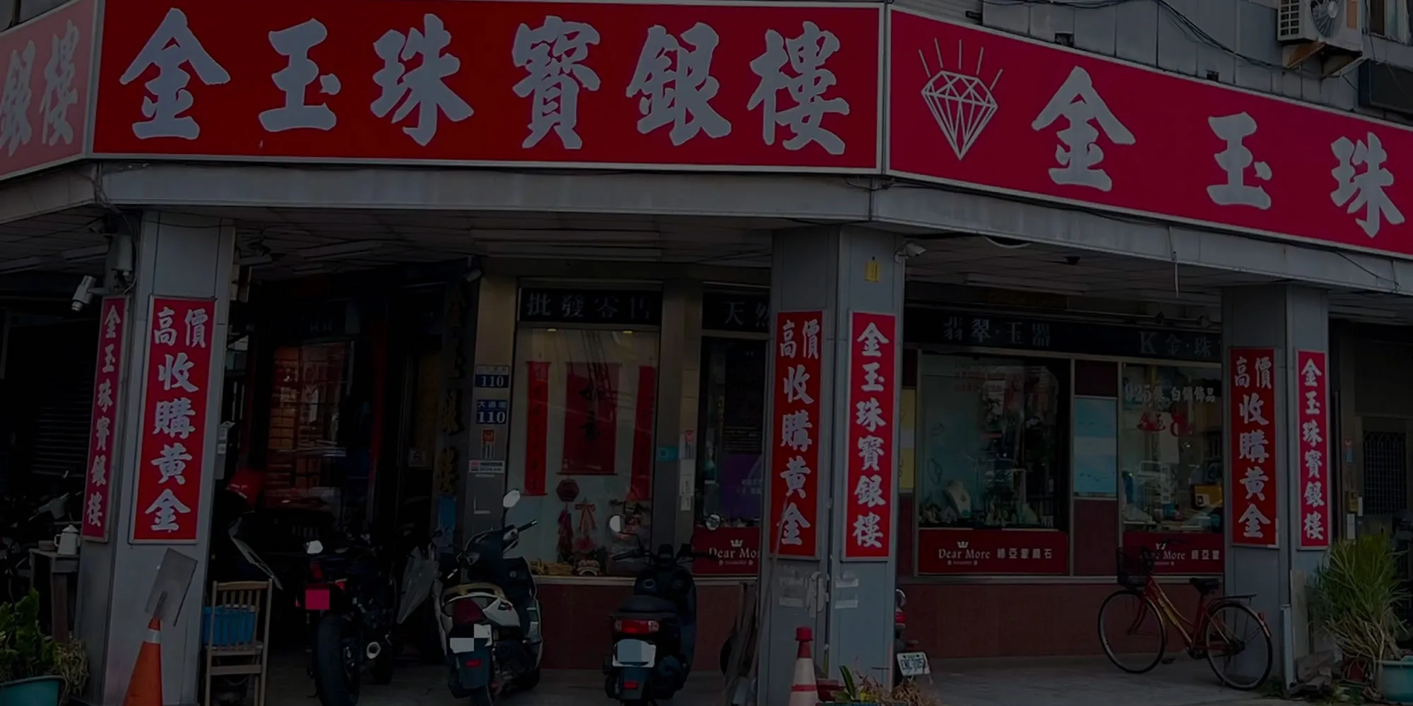 金玉銀樓(潭子店) -黃金買賣,黃金回收,台中黃金買賣,台中黃金回收,潭子金飾店