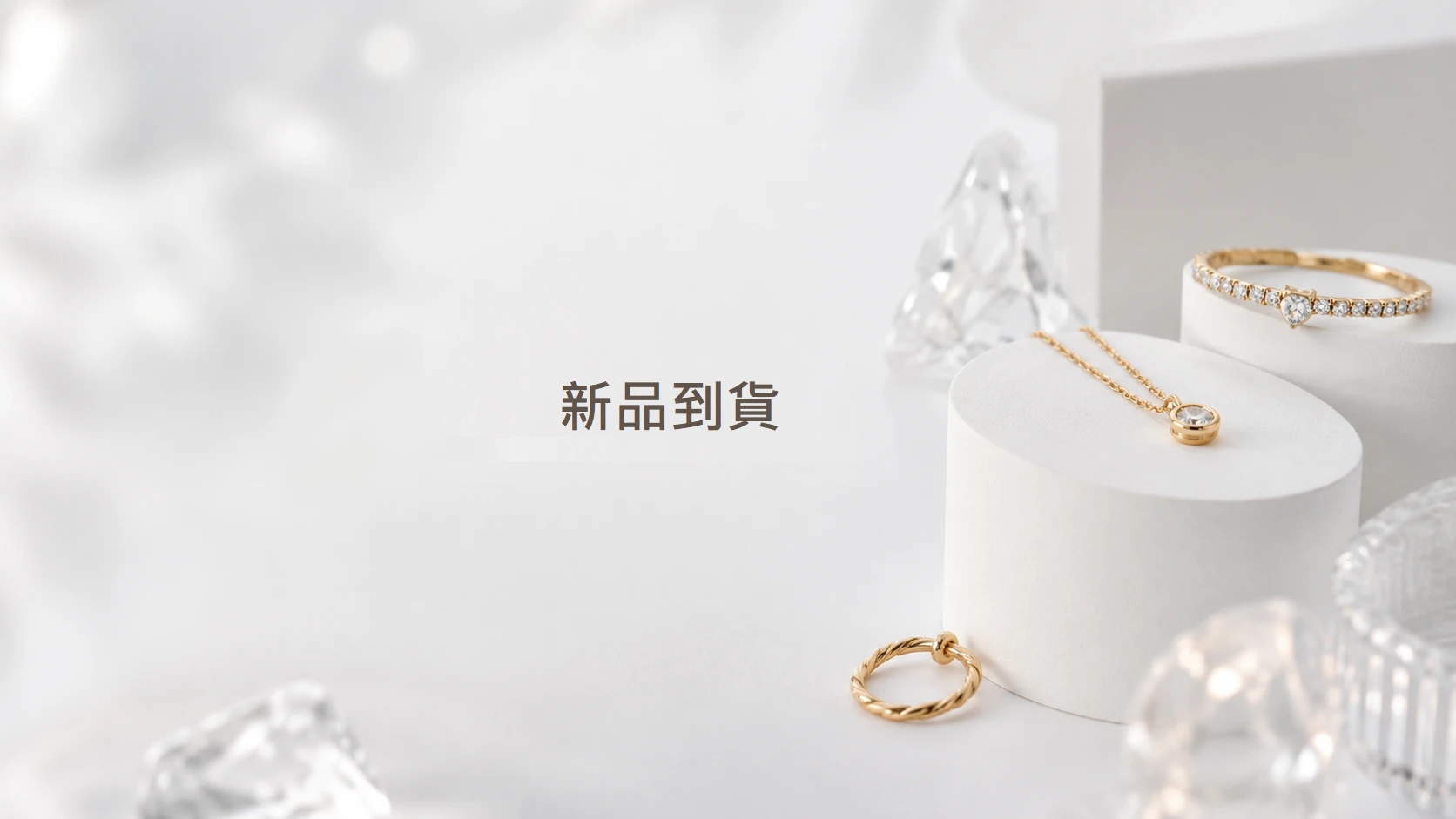 新品到貨