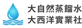 大自然蒸餾水︱大西洋實業社-桶裝水,桶裝水宅配,彰化桶裝水,彰化桶裝水宅配