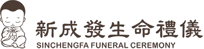 新成發禮儀-禮儀公司,生命禮儀公司,屏東禮儀公司,鹽埔禮儀公司