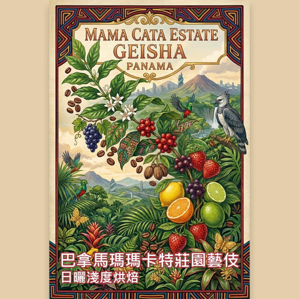 巴拿馬瑪瑪卡特莊園藝伎