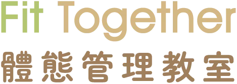 Fit together體態管理教室-減重課程,體態管理課程,台中減重課程,北區體態管理課程