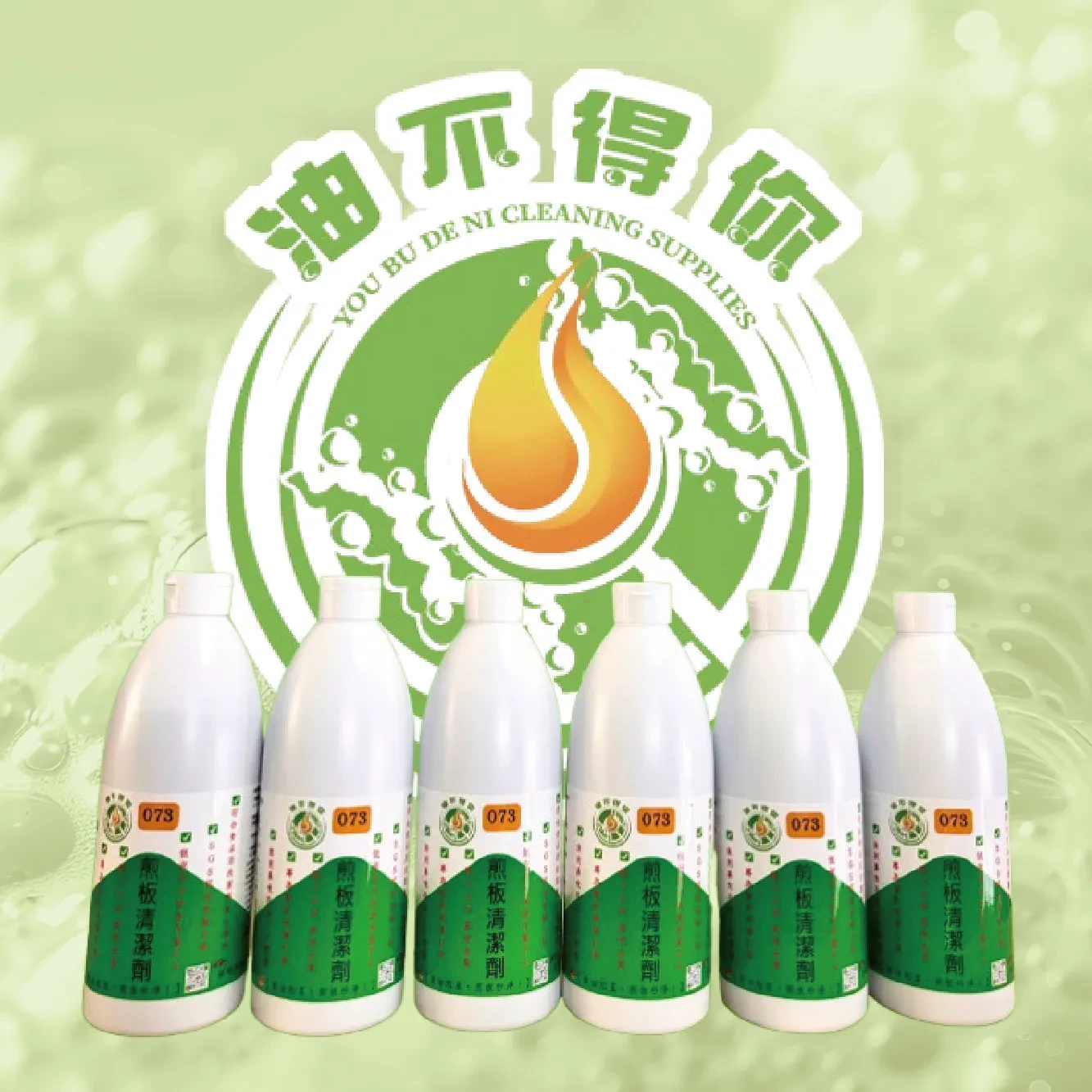 油不得你煎台洗劑 除油洗劑