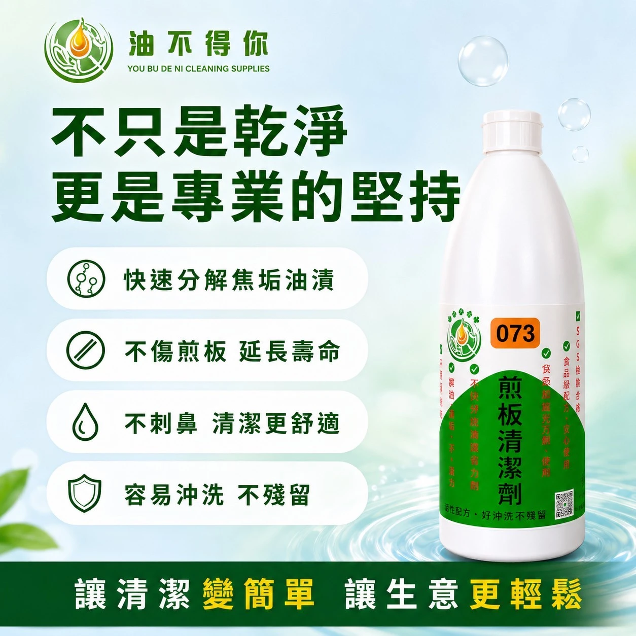 油不得你煎台洗劑 除油洗劑