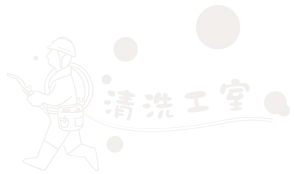 清洗工室-冷氣清潔,居家清潔,雲林冷氣清潔,林內居家清潔