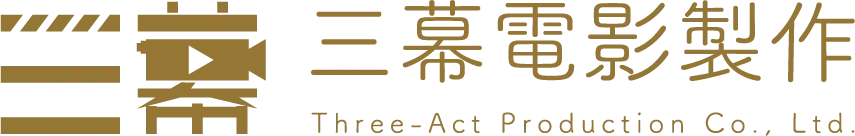 三幕電影製作