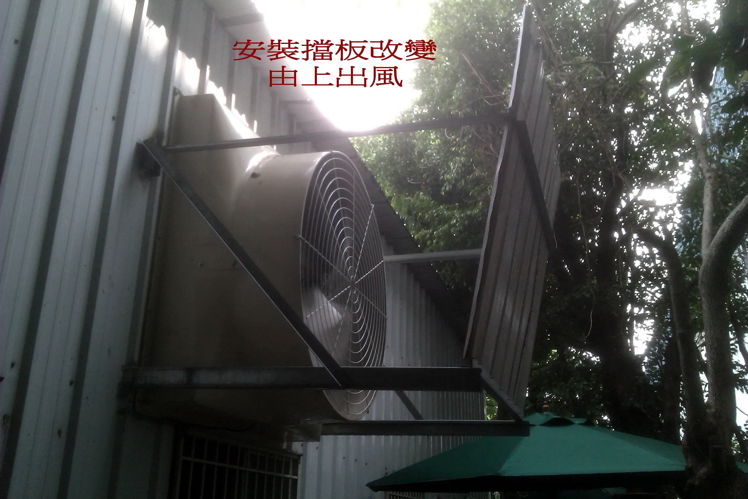 風機擋版安裝