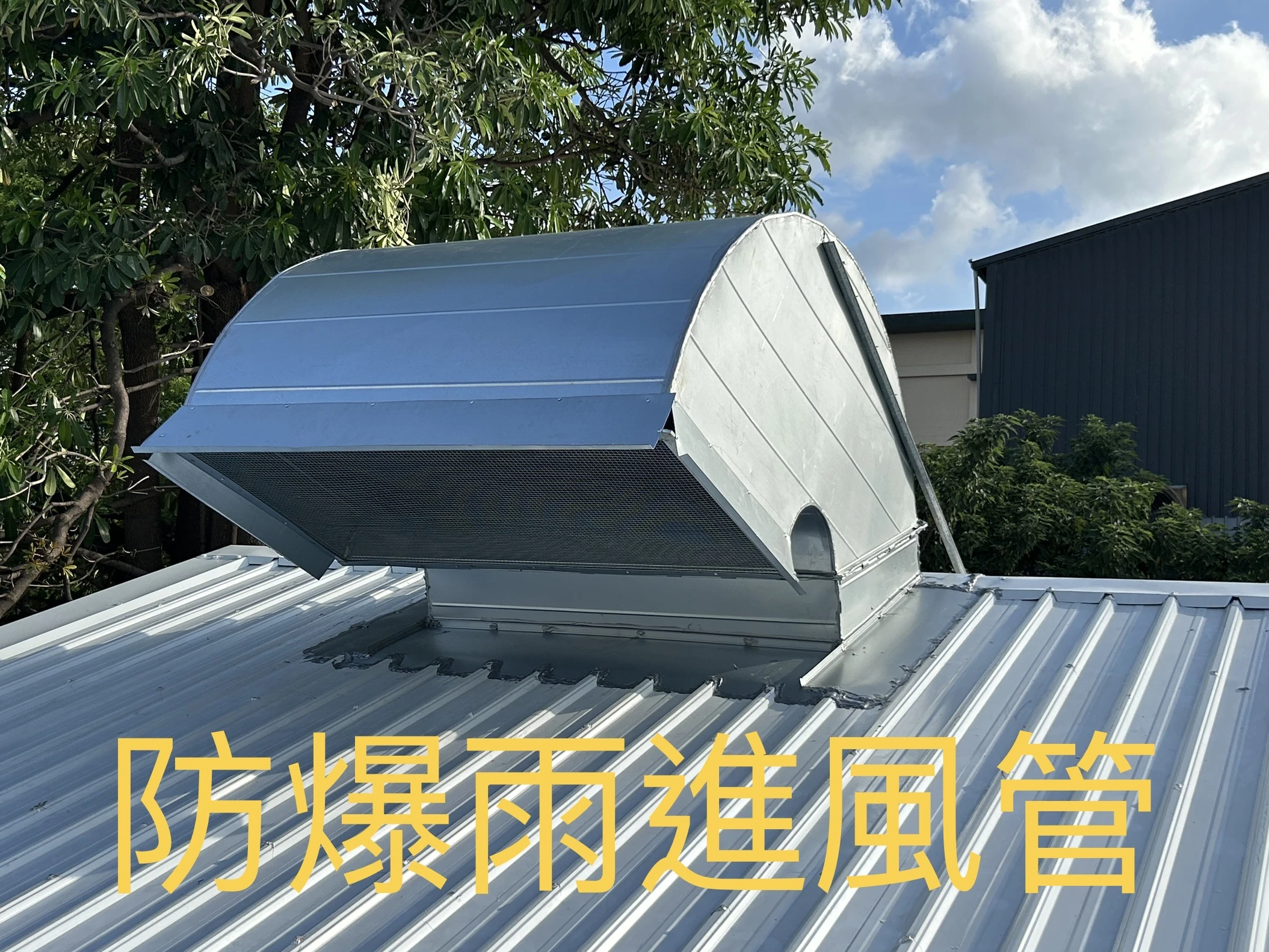 防暴雨進風白鐵管