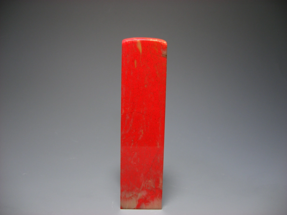 昌化雞血石印章