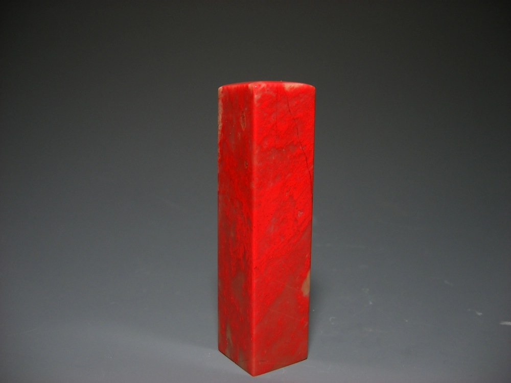 昌化雞血石印章