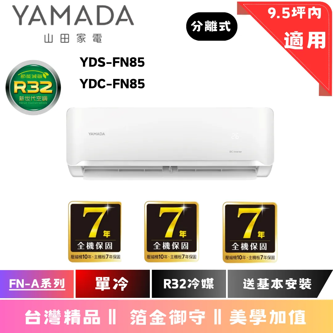 山田 FN-A系列 單冷 $44700