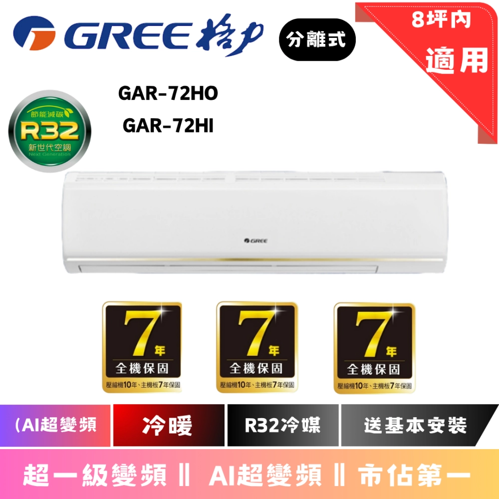 格力 AI超變頻系列 冷暖 $50080