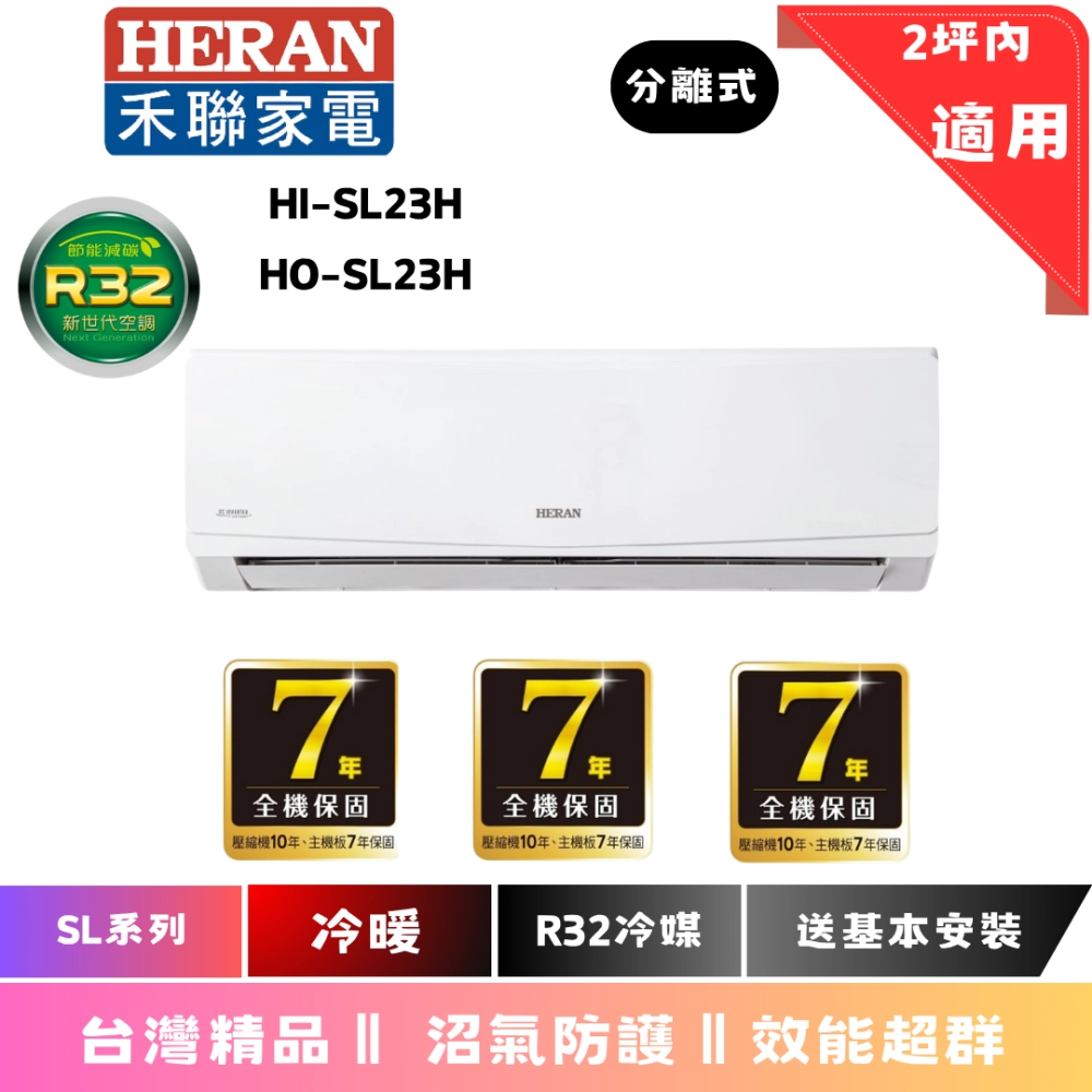 禾聯 SL系列 冷暖 $22625