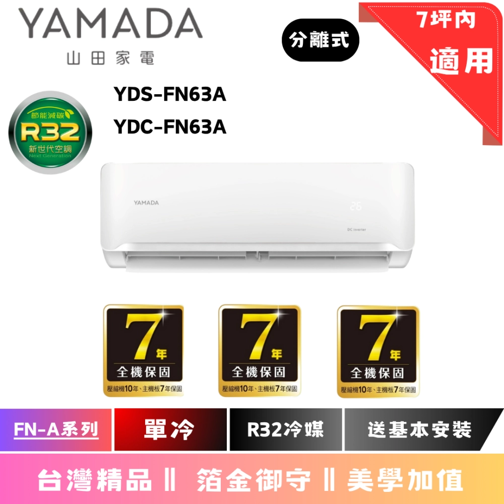 山田 FN-A系列 單冷 $38350