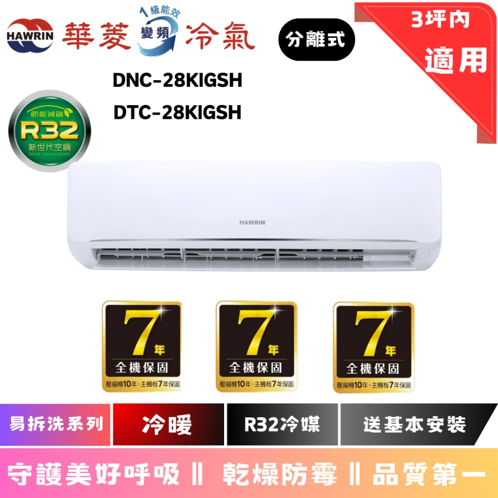 華菱 易拆洗系列 冷暖 $22325