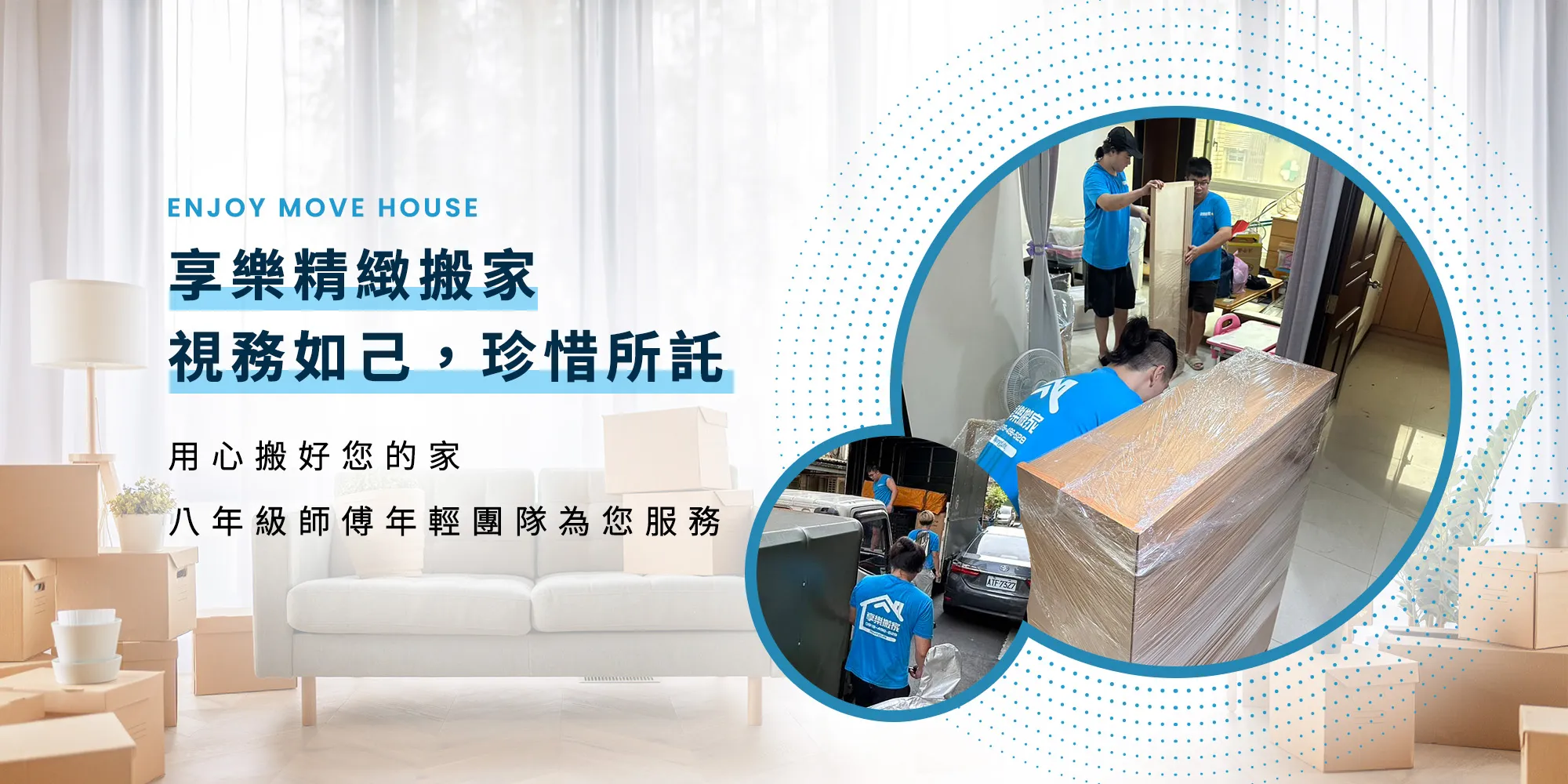 享樂搬家–搬家公司,精緻搬家公司,台北搬家公司,文山區精緻搬家公司