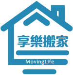 享樂搬家–搬家公司,精緻搬家公司,台北搬家公司,文山區精緻搬家公司
