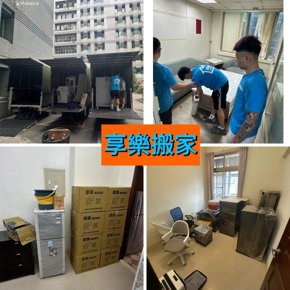 享樂搬家｜家庭搬遷