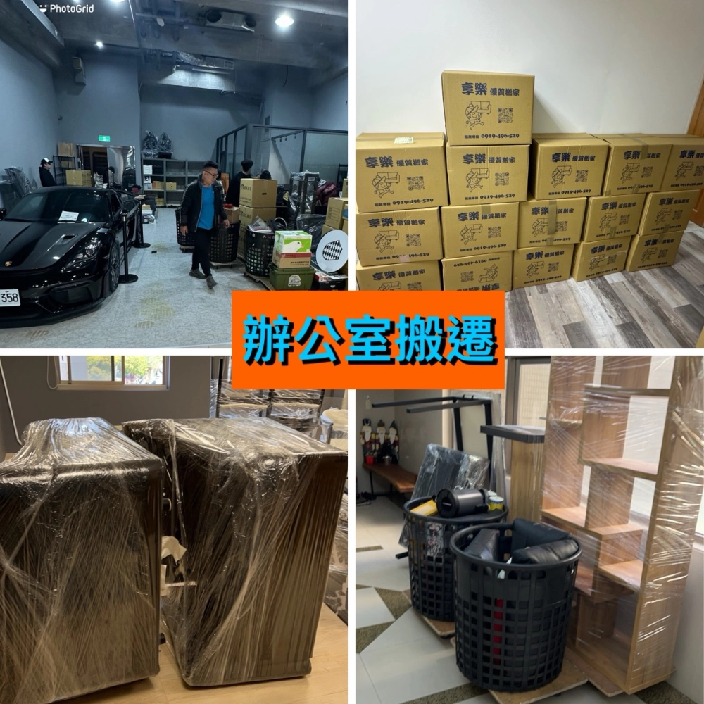 辦公室搬遷