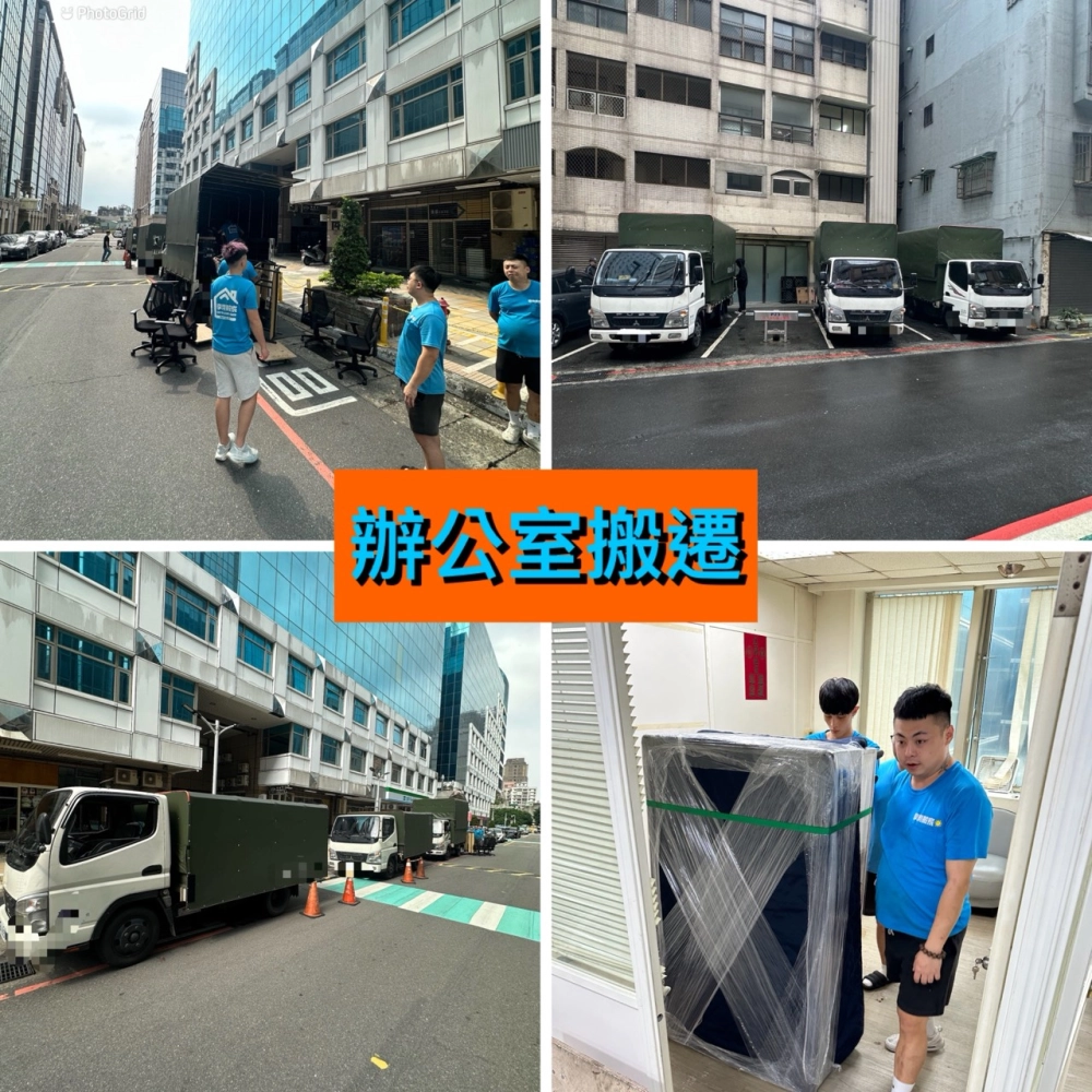 辦公室搬遷