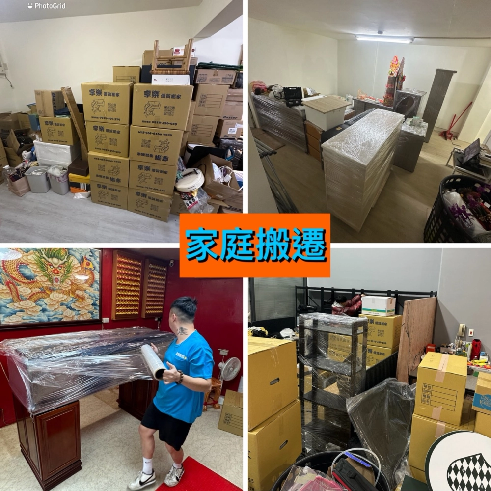 享樂搬家｜家庭搬遷