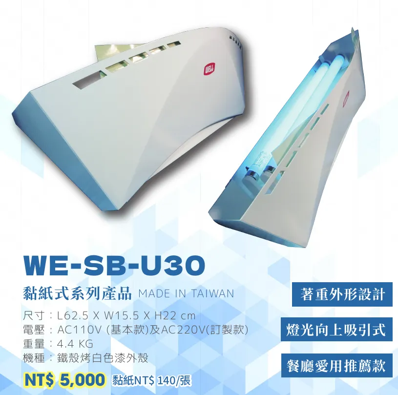 捕蟲燈 WE-SB-U30