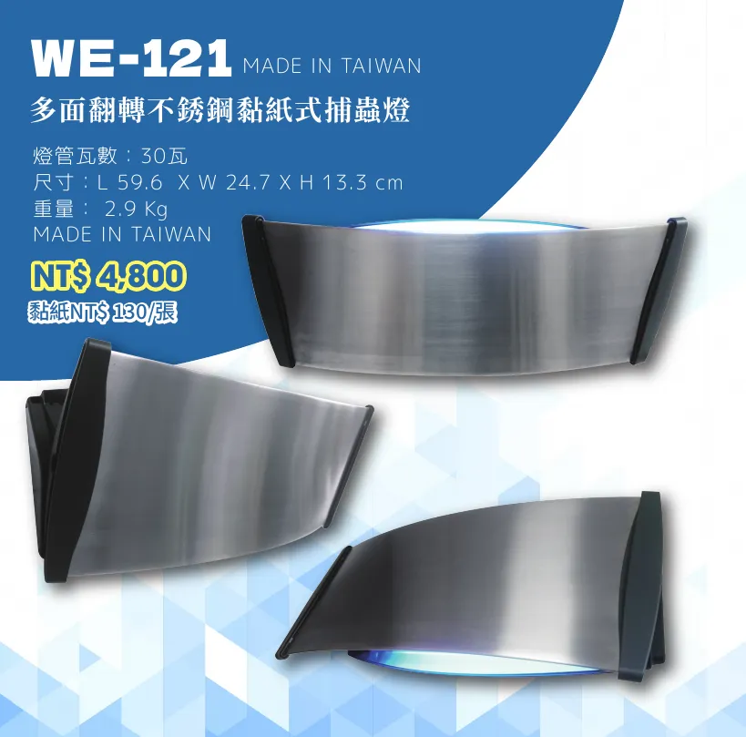 捕蟲燈 WE-121