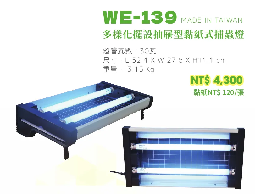 捕蟲燈 WE-139