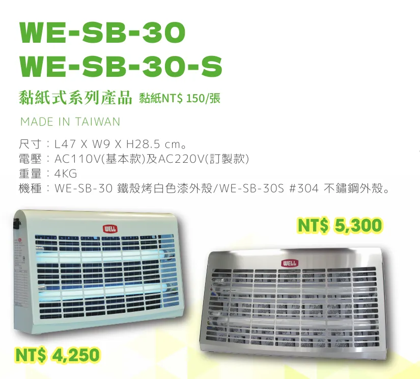 捕蟲燈 WE-SB-30
