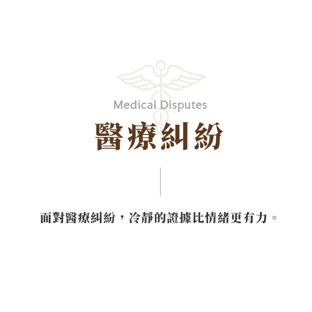 醫療糾紛過失致死？台北律師事務所