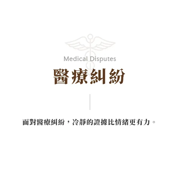 更好的醫療方法，醫師有過失嗎？ 台北律師推薦