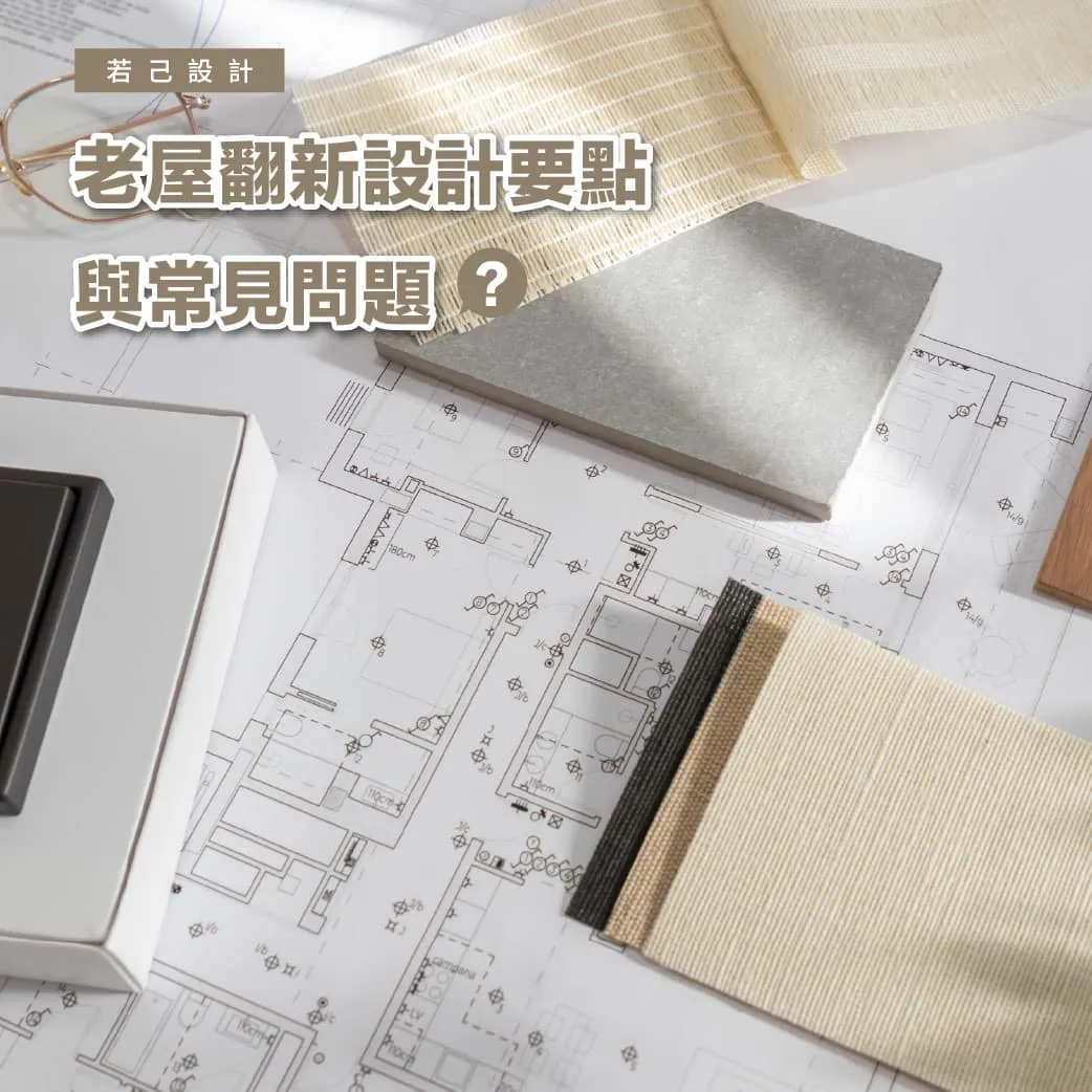 老屋翻新設計要點與常見問題