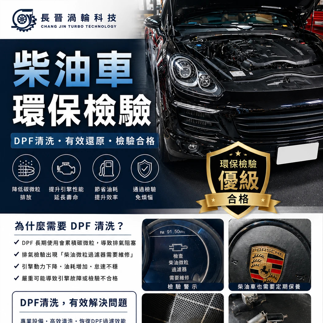 柴油車環保檢驗一直不過？DPF清洗是關鍵！專業柴油車環保檢驗服務，讓您一次順利驗車｜台中柴油車檢驗｜大里環保柴油車檢驗