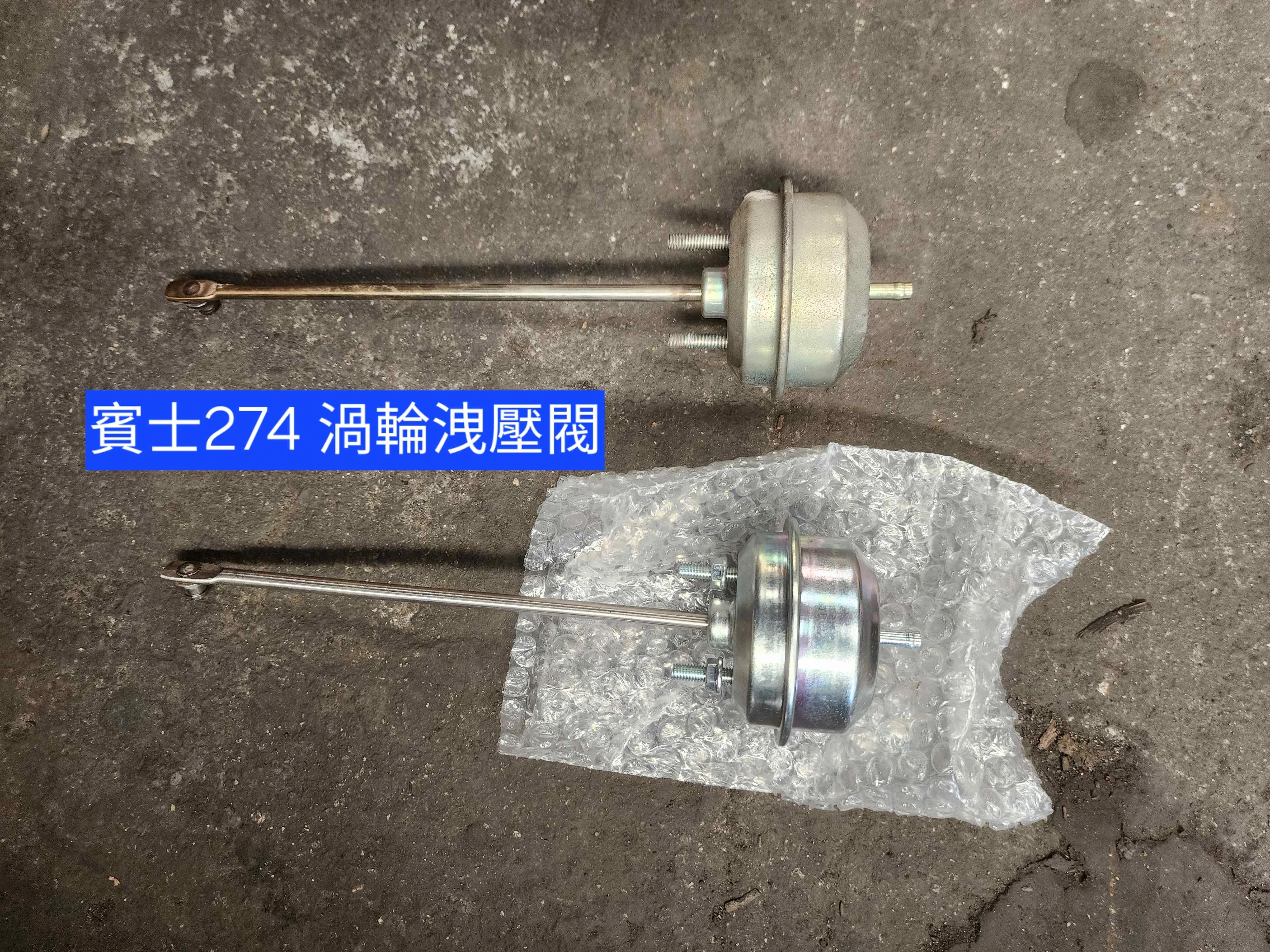 賓士車274渦輪洩壓閥 可單換不用換整顆渦輪 通病