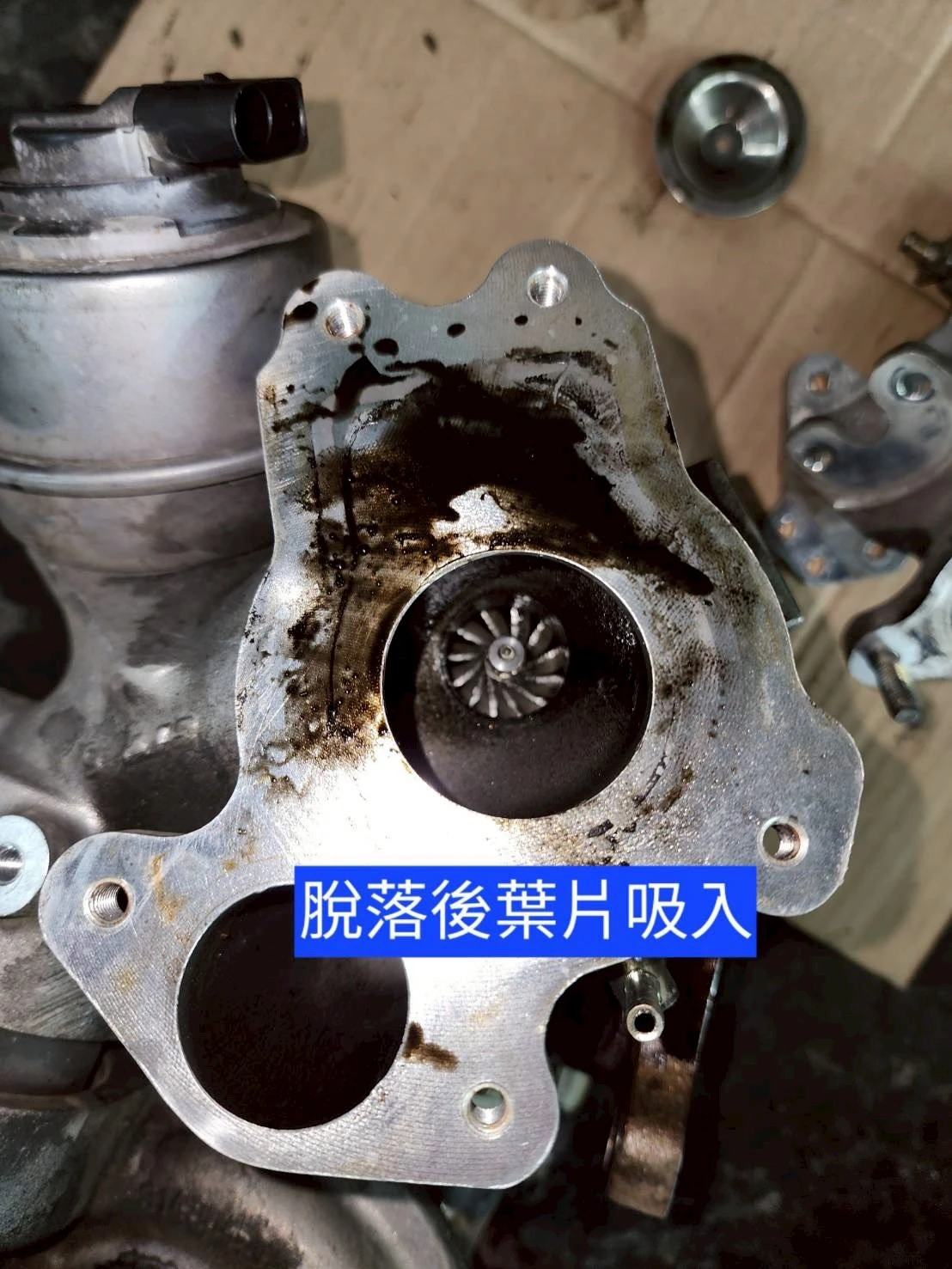 馬自達cx5柴油車渦輪吸入伐門脫落異物導致渦輪葉片損壞嚴重