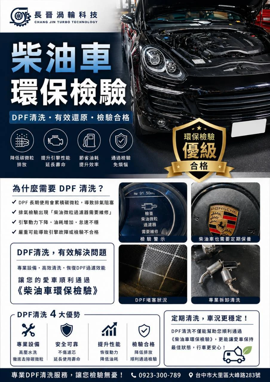 PORSCHE 保時捷 3.0柴油車 DPF EGR SCR關閉 動力恢復 符合柴油車排氣檢驗｜台中柴油車檢驗｜大里柴油車環保檢驗
