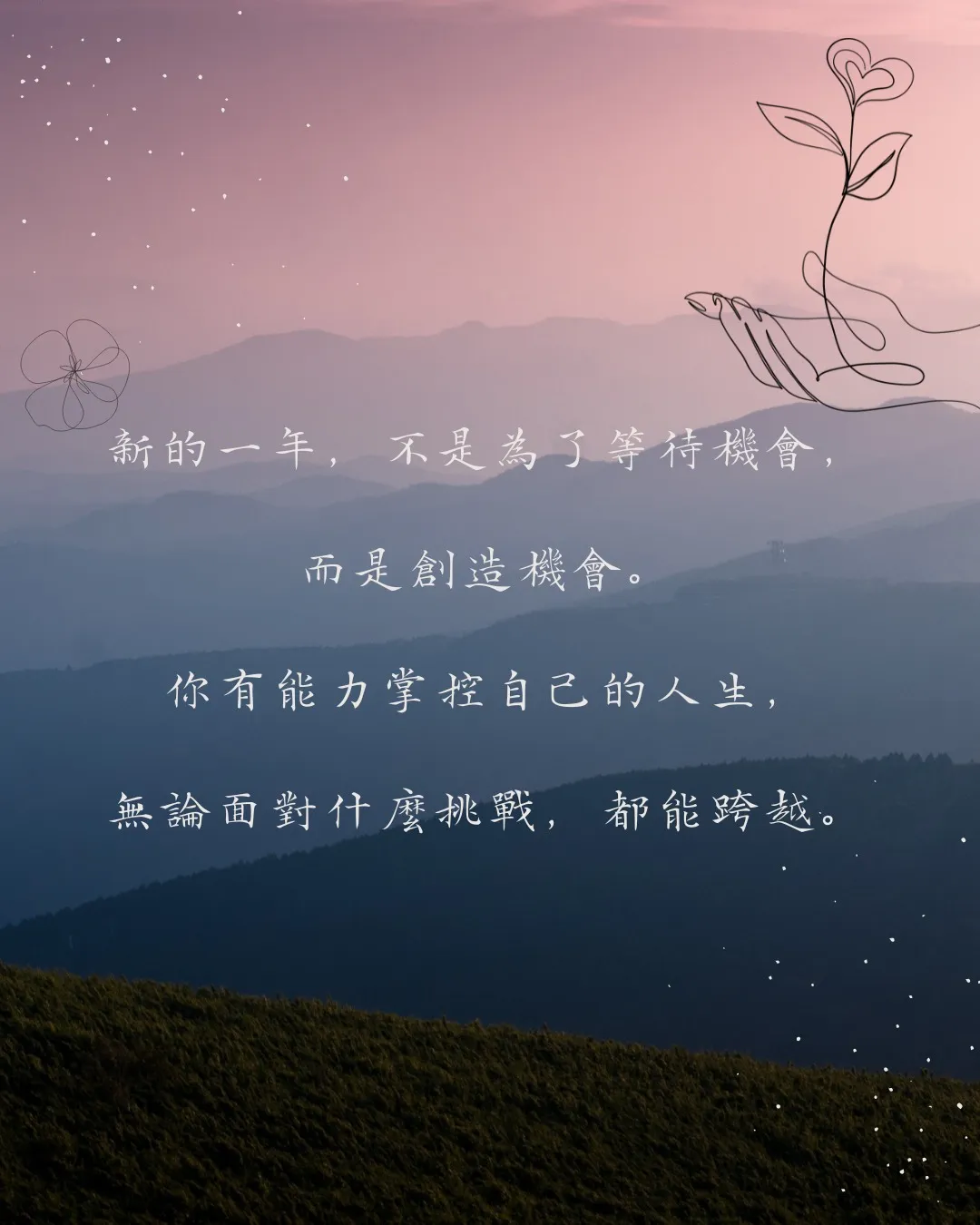 新的一年，新的可能！