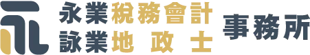 永業稅務會計地政士聯合事務所-會計師事務所,地政事務所,台北會計師事務所,新莊地政事務所