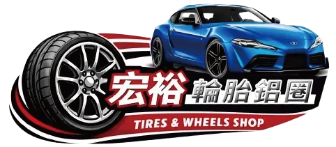 宏裕全新二手鋁圈輪胎-鋁圈安裝,修配廠,台中鋁圈安裝,后里修配廠