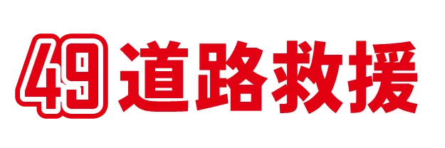 49道路救援-汽車道路救援,台中汽車道路救援,太平區汽車道路救援