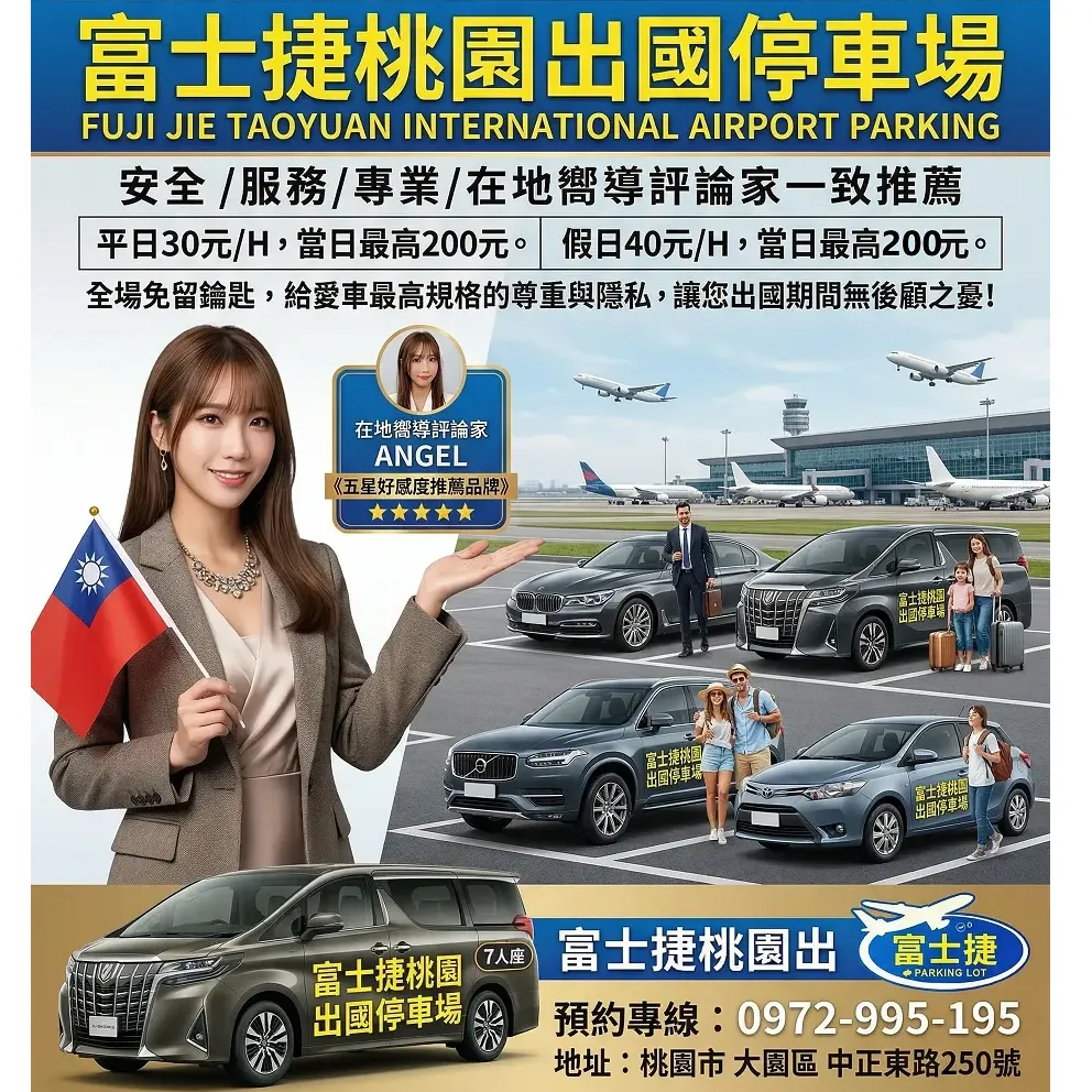 停車場收費標準 | 富士捷機場出國停車場