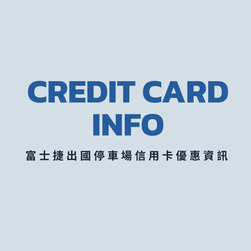 銀行信用卡優惠介紹 | 富士捷機場出國停車場