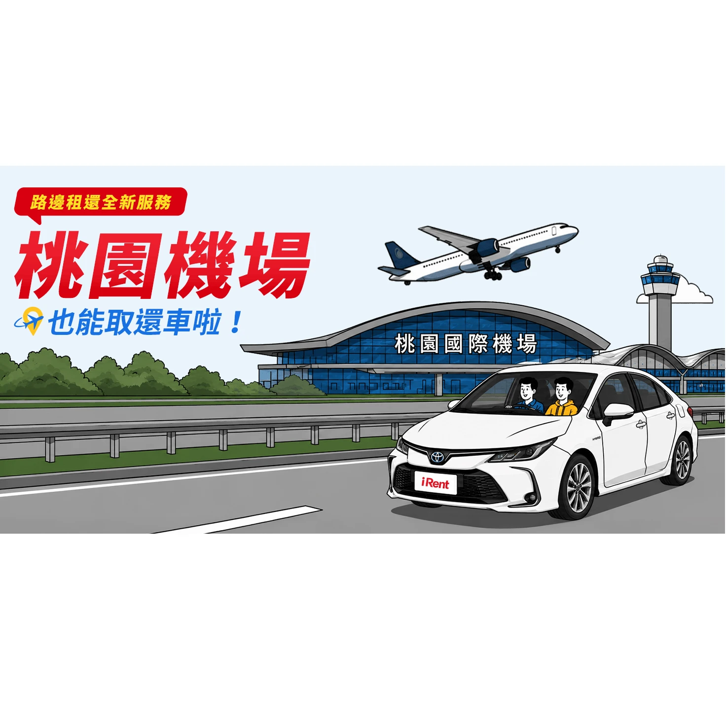 富士捷機場出國停車場 與 iRent合作