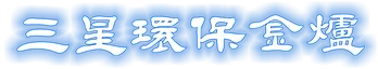 三星環保金爐-金爐買賣,金爐安裝,台中金爐買賣,大甲金爐安裝