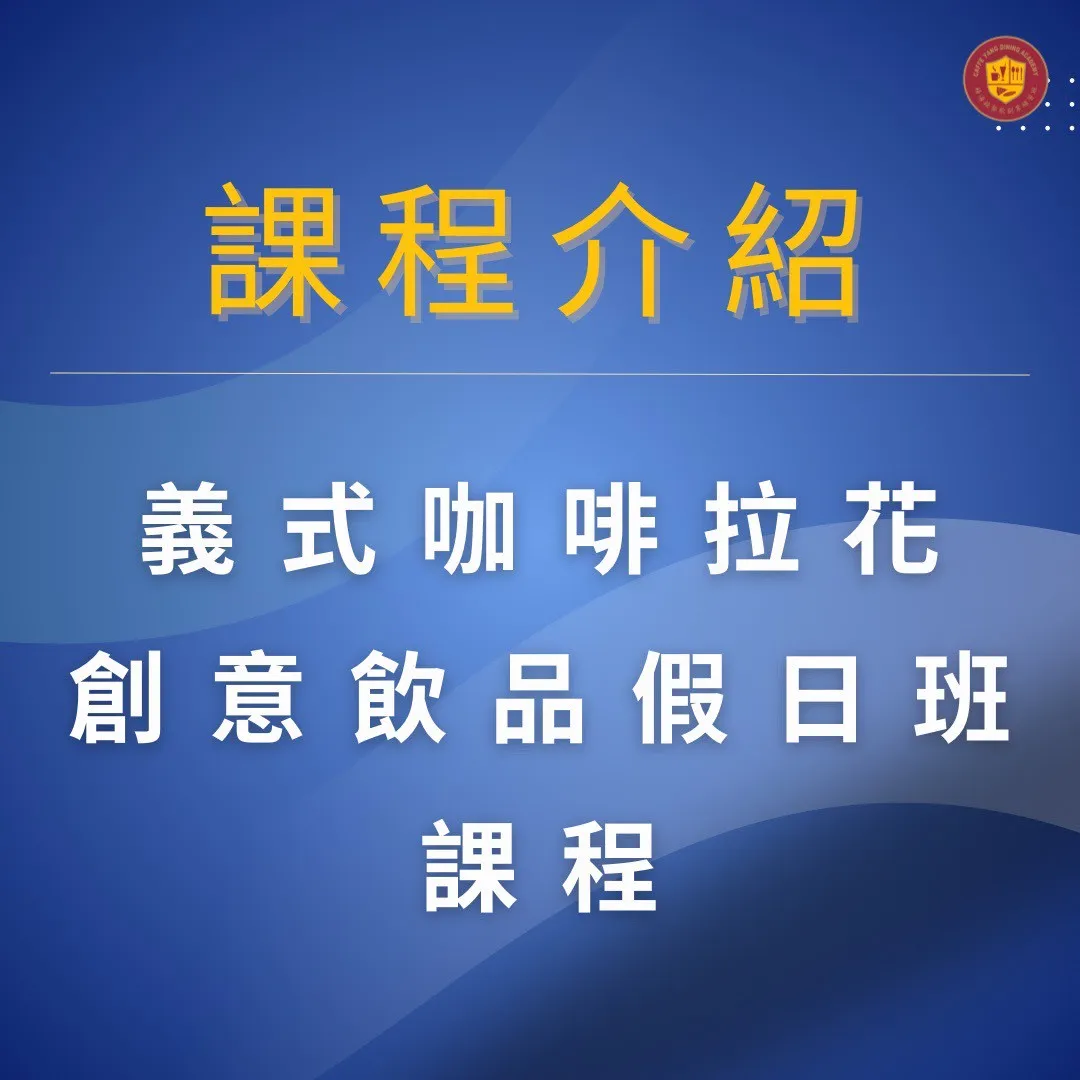 義式咖啡拉花創意飲品～假日班