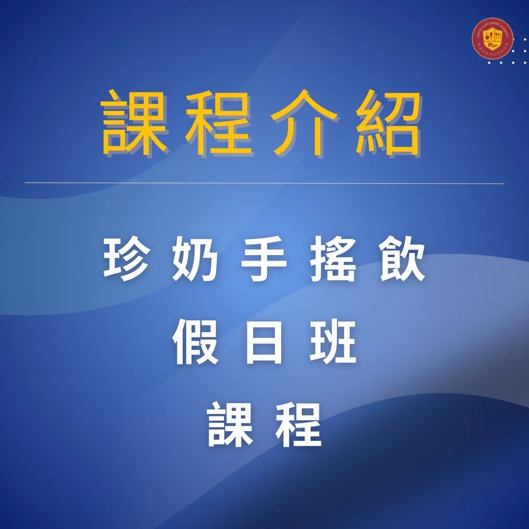 【珍奶手搖飲創業專修班～假日班】