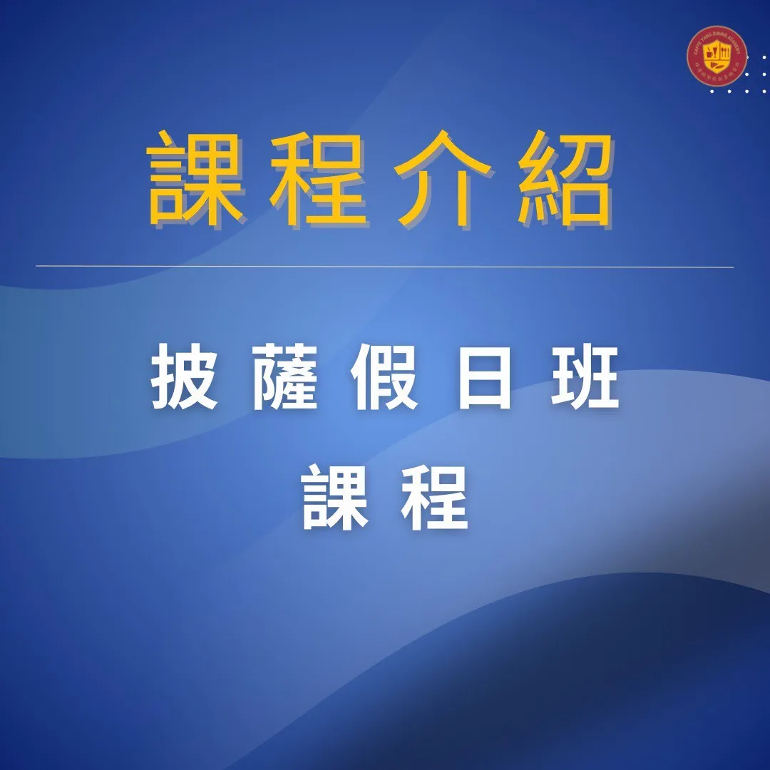 【手工披薩假日專修班】