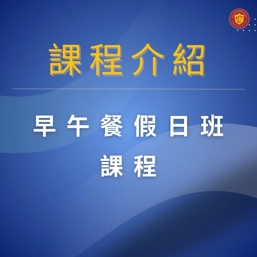 【人氣早午餐－假日專修班】