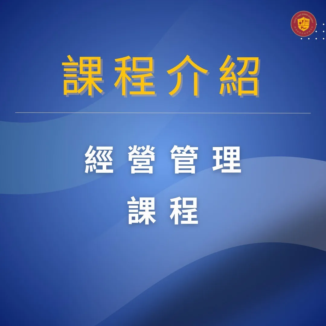 【餐飲經營管理課程｜讓你的店永續經營不倒！】